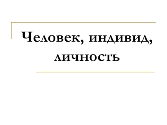 Человек, индивид, личность