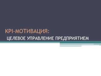 KPI-мотивация. Целевое управление предприятием