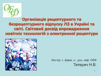 Організація рецептурного та безрецептурного відпуску ЛЗ в Україні та світі