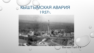 Кыштымская авария 1957 года