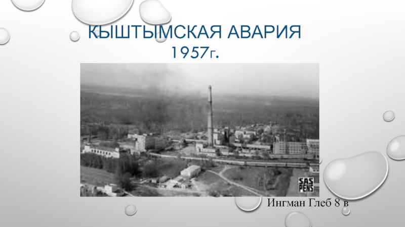 Кыштымская катастрофа 1957 года презентация