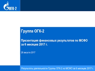 Результаты деятельности группы ОГК-2 по МСФО за 6 месяцев 2017 г