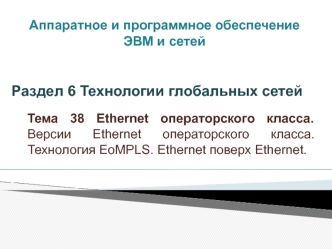 Аппаратное и программное обеспечение ЭВМ и сетей