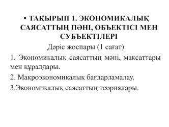 Экономикалық саясаттың пәні, объектісі мен субъектілері