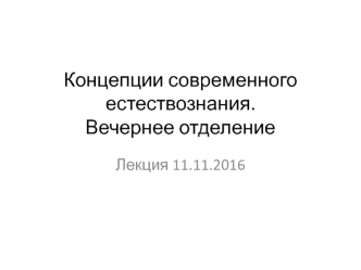 Концепции современного естествознания. Фундаментальные неклассические модели (лекция 6)