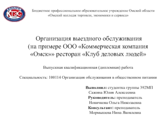 Организация выездного обслуживания ресторана Клуб деловых людей