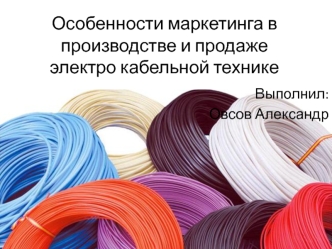 Особенности маркетинга в производстве и продаже электрокабельной технике