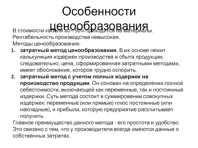 Имеет обоснованные. Особенности ценообразования. Затратный метод ценообразования. Затратные методы ценообразования. Нормативный метод ценообразования.