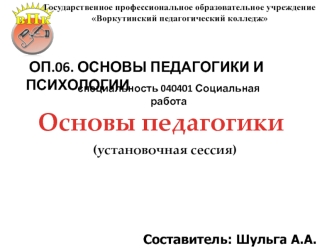 Основы педагогики и психологии