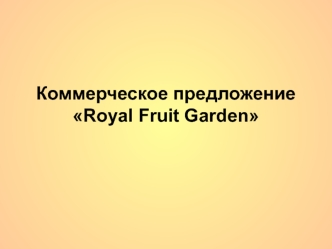 Коммерческое предложение Royal Fruit Garden