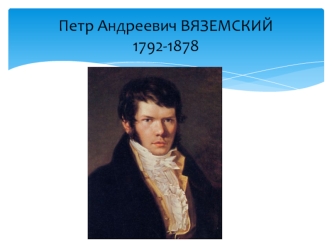 Петр Андреевич Вяземский 1792-1878