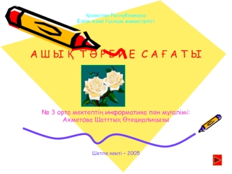 Ашық тәрбие сағаты