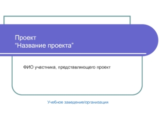 Шаблон учебного проекта
