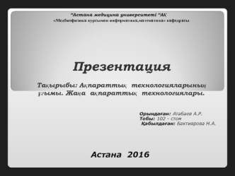 Ақпараттық технологияларының ұғымы. Жаңа ақпараттық технологиялары