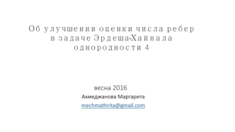 Улучшение оценки числа ребер в задаче Эрдеша-Хайнала однородности 4