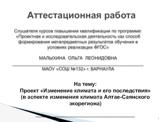 Аттестационная работа. Проект Изменение климата и его последствия (в аспекте изменения климата Алтае-Саянского экорегиона)