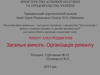 Ремонт електродвигунів. Загальні вимоги. Організація ремонту