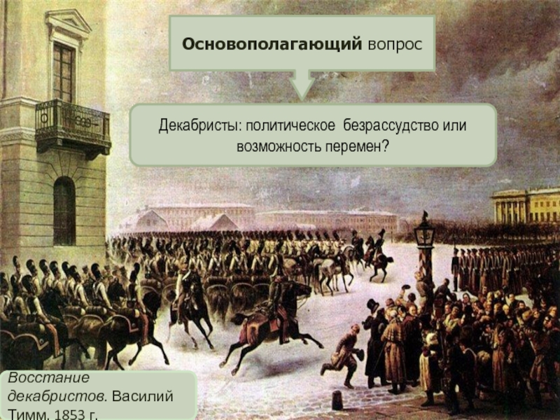 Восстание декабристов судьба декабристов