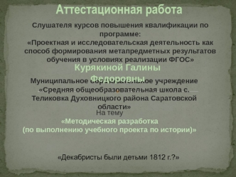 Аттестационная работа. Методическая разработка по выполнению учебного проекта по истории Движение декабристов