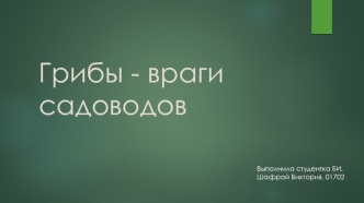 Грибы - враги садоводов