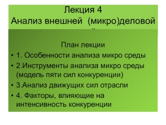 Анализ внешней (микро)деловой окружающей среды