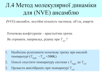 Метод молекулярної динаміки для (NVE) ансамблю