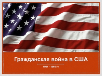 Гражданская война в США