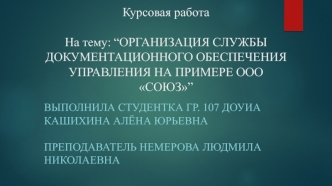 Организация службы документационного обеспечения управления на примере ООО СОЮЗ