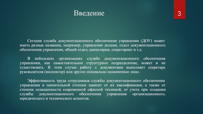 Организация службы документационного управления