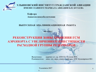 Реконструкция зоны хранения ГСМ аэропорта с увеличением вместимости расходной группы резервуаров