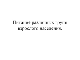 Питание различных групп взрослого населения