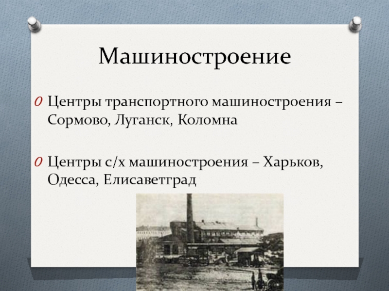 Пять центров машиностроения. Центры транспортного машиностроения. Транспортное Машиностроение центры размещения. Продукция машиностроения центр производства. Центры транспортного машиностроения в России.