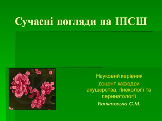 Сучасні погляди на ІПСШ