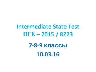 Intermediate State Test ПГК – 2015 / 8223