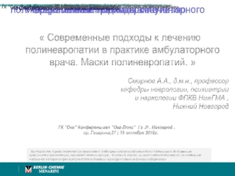 Современные подходы к лечению полиневропатии в практике амбулаторного врача. Маски полиневропатий