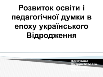 Розвиток освіти і педагогічної думки в епоху українського відродження