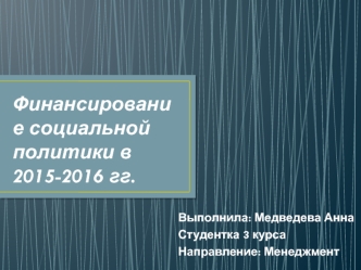 Финансирование социальной политики в 2015-2016 годах