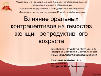 Влияние оральных контрацептивов на гемостаз женщин репродуктивного возраста