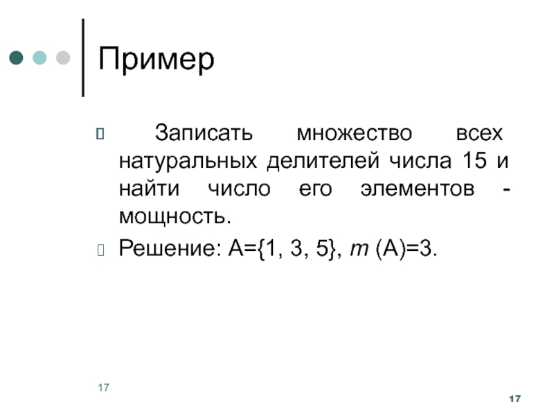 Количество натуральных делителей числа 17