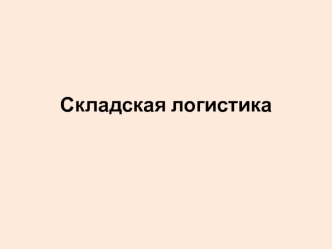 Складская логистика