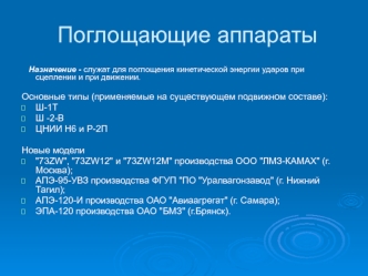 Поглощающие аппараты. Устройство пружинно-фрикционного аппарата