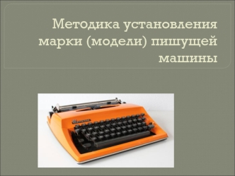 Методика установления марки (модели) пишущей машины