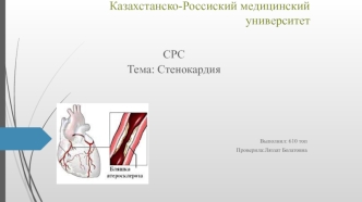 Стенокардия. Причины и факторы риска стенокардии. Классификация стенокардии. Симптомы стенокардии