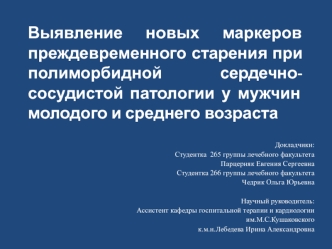 Выявление новых маркеров преждевременного старения при полиморбидной сердечно-сосудистой патологии у мужчин молодого возраста