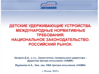 Детские удерживающие устройства. Международные нормативные требования. Национальное законодательство. Российский рынок