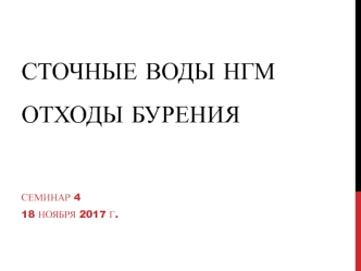 Сточные воды НГМ. Отходы бурения