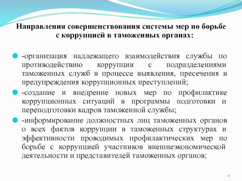 Сотрудничество организации с правоохранительными органами по коррупции образец