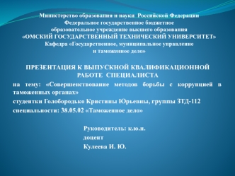 Совершенствование методов борьбы с коррупцией в таможенных органах