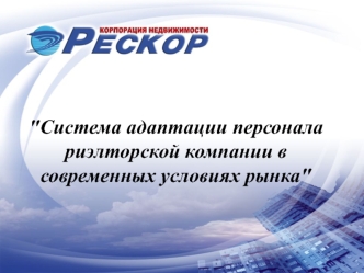 Система адаптации персонала риэлторской компании в современных условиях рынка