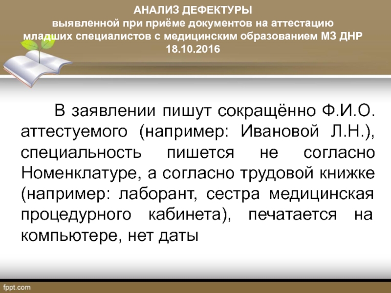 Дефектура. Что такое дефектура анализа. Анализ дефектуры. Как посчитать дефектуру. Дефектура или дифектура как правильно.